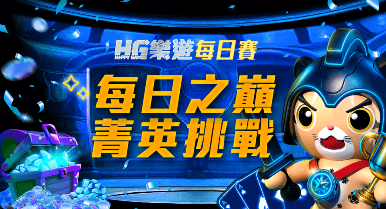 HG每日賽優惠圖