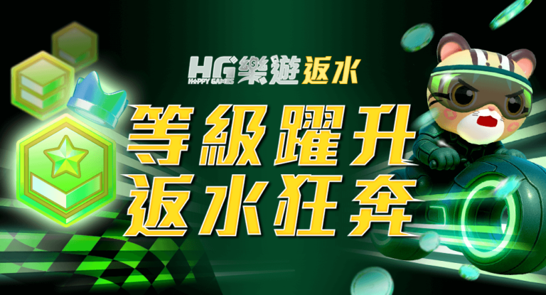 HG返水優惠圖
