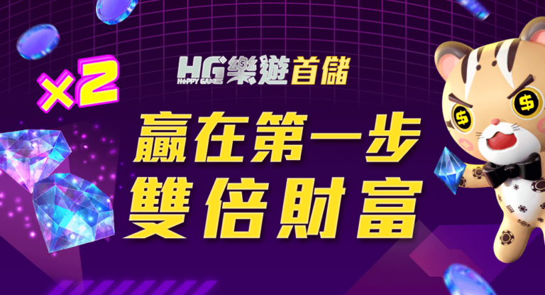 HG首儲優惠圖