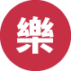 樂