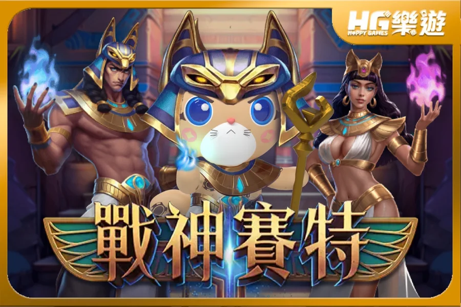 別被騙！戰神賽特外掛下載陷阱曝光｜詐騙手法與正確攻略一次講清楚