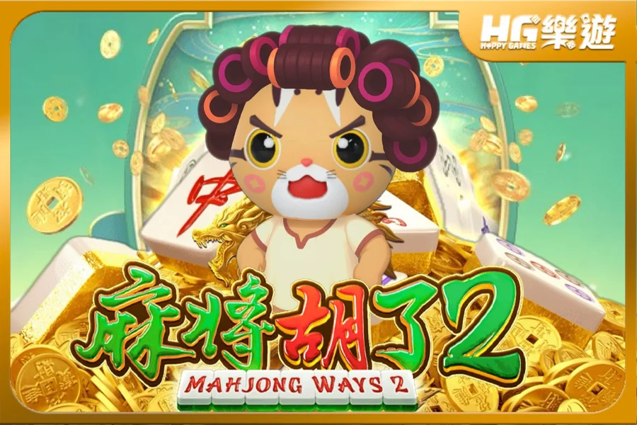 麻將胡了 2 ✦ PG電子爆款出擊！胡牌胡到手軟！