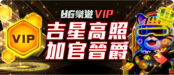 HG VIP 優惠