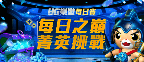 HG每日賽