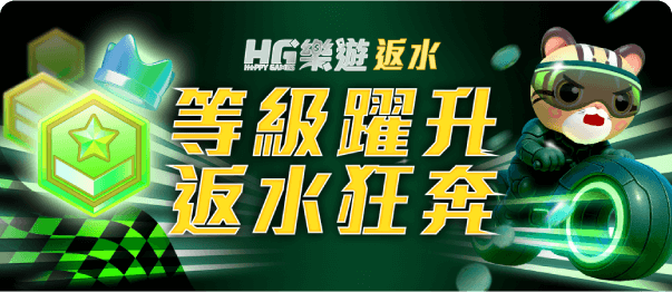 HG返水優惠