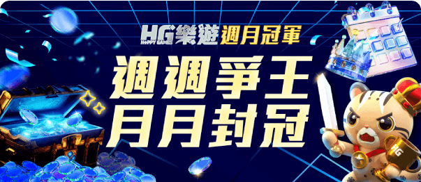 HG週月冠軍優惠