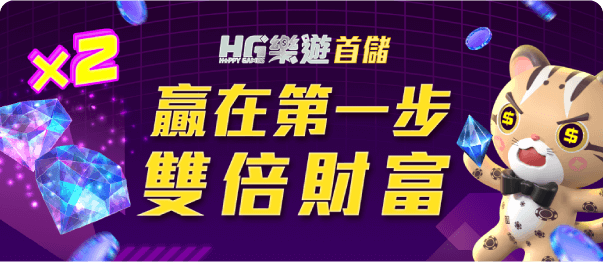 HG樂遊 首儲優惠