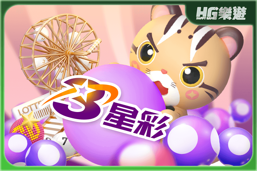 三星彩玩法 | 中一碼就有錢！中獎機率提高！台彩 vs. 娛樂城的三星彩玩法評比