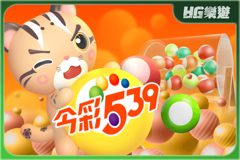 今彩539