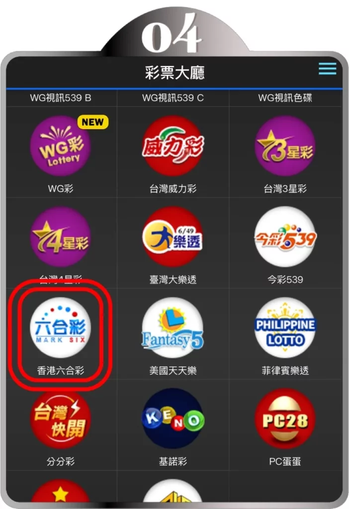 六合彩步驟4