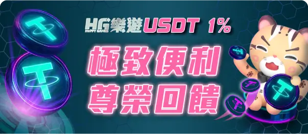 HG娛樂城 USDT 1%