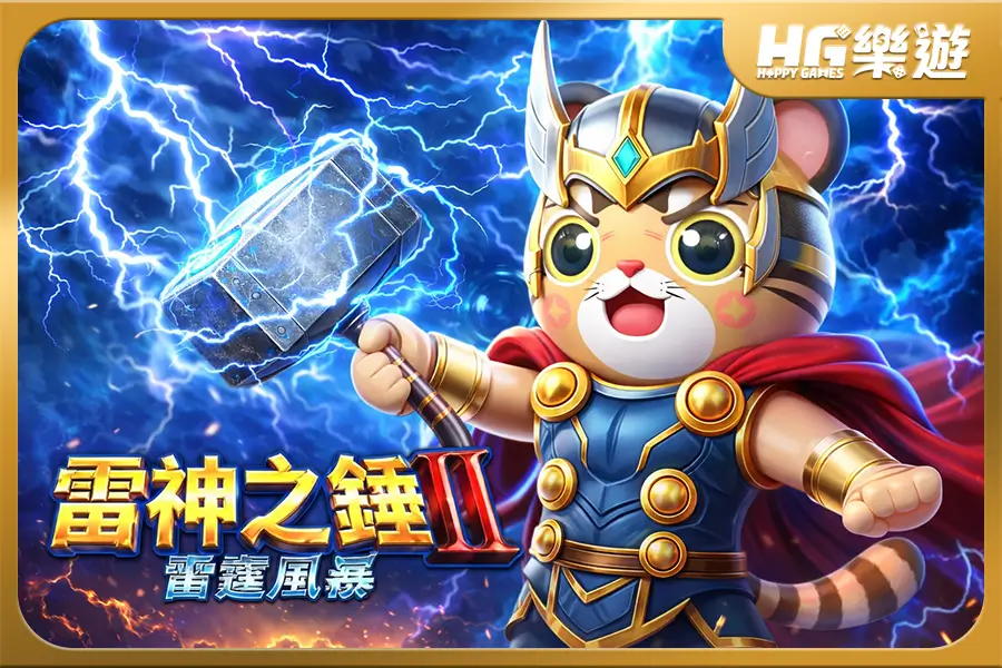 《 雷神之錘2 》雷霆風暴 ✦ RSG電子 席捲全台