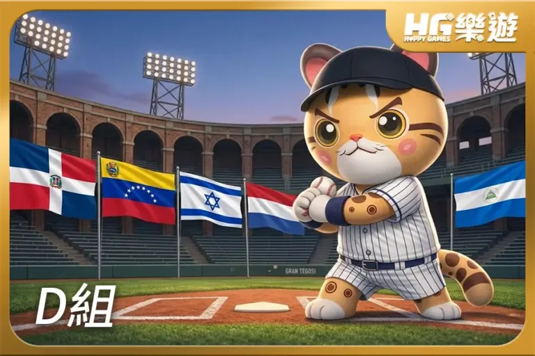 2026 WBC 世界棒球經典賽 D組晉級隊伍分析