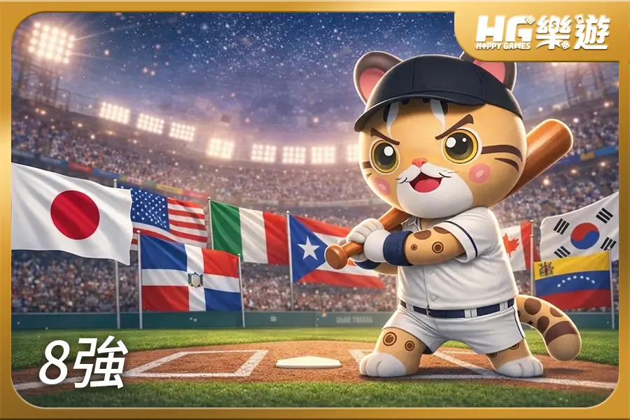 2026 WBC 經典賽：8 強單淘汰全攻略與深度預測