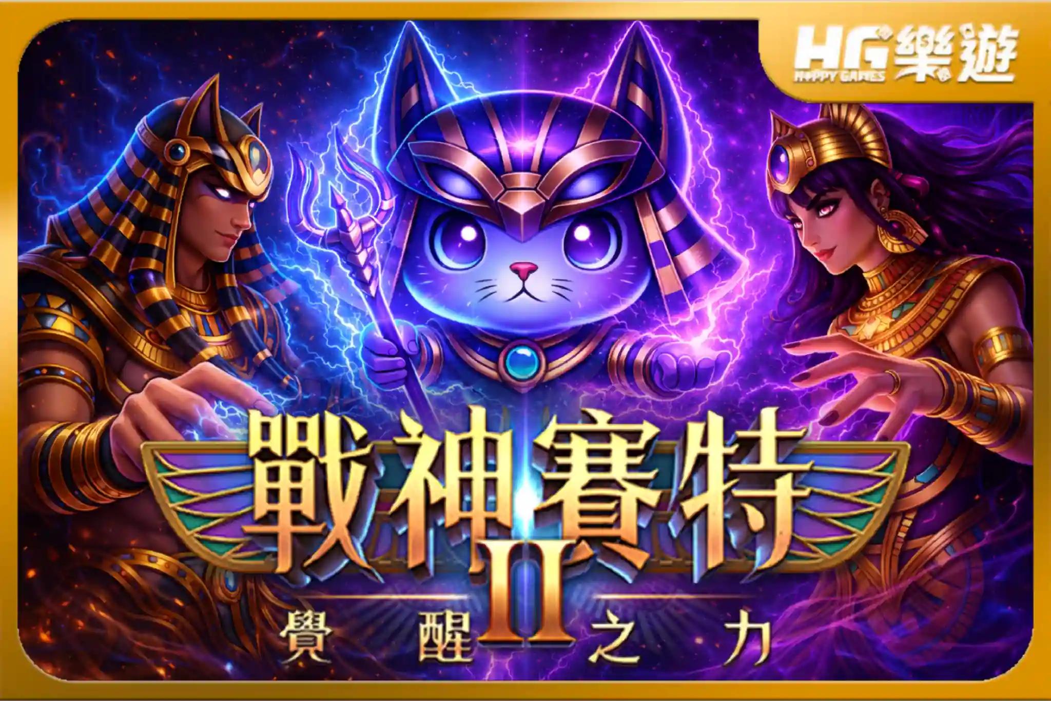 戰神賽特2 ：覺醒之力 《Storm of Seth 2 Awakening》✦ ATG電子 覺醒倍數全面引爆
