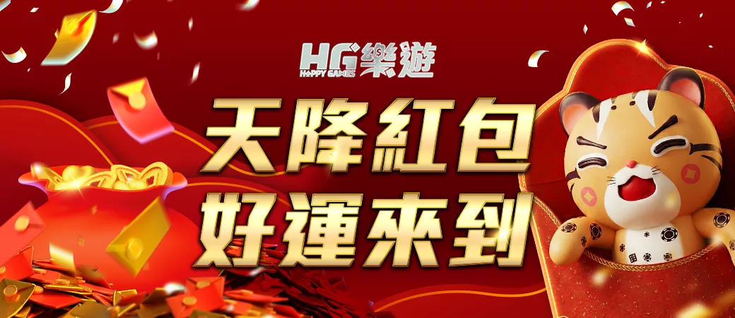 HG天降紅包