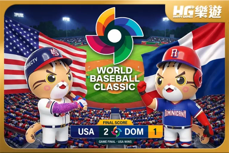 美國 2:1 多明尼加 2026 WBC經典賽半決賽