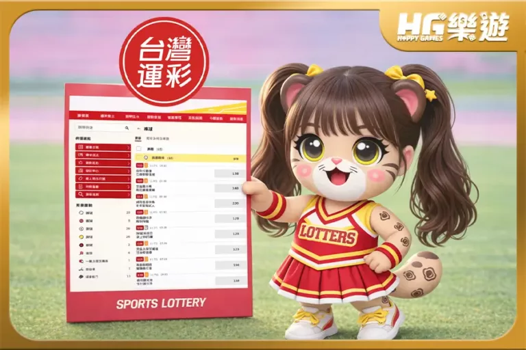 台灣運彩怎麼玩