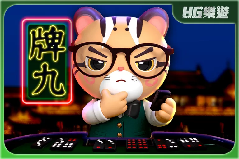 牌九