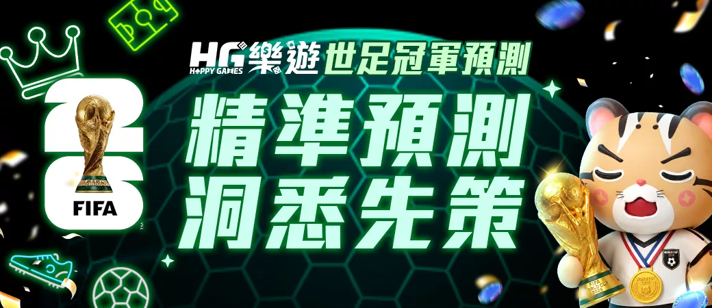 世足總冠軍預測