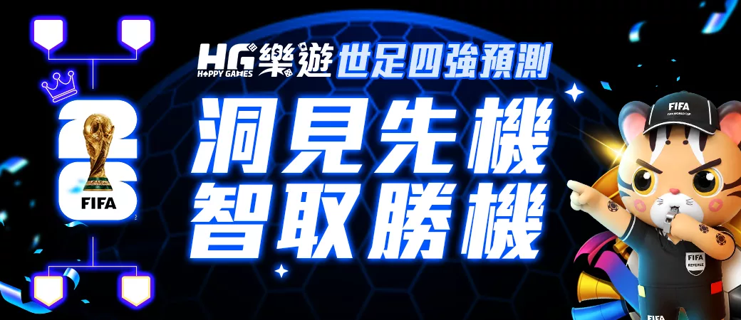 世足四強爭霸預測